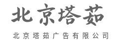 拒绝雷同，做品类的代言人-北京塔茹广告有限公司